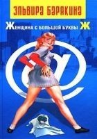 Читать книгу Женщина с большой буквы «Ж»