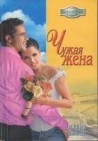 Читать книгу Чужая жена