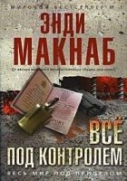 Читать книгу Все под контролем
