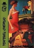 Читать книгу Торговец смертью