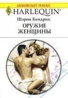 Читать книгу Оружие женщины