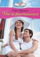 Читать книгу Мы не расстанемся