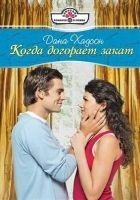 Читать книгу Когда догорает закат