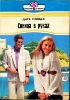 Читать книгу Синица в руках