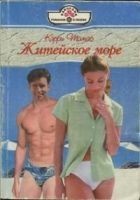 Читать книгу Житейское море