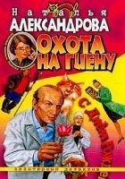 Читать книгу Охота на гиену