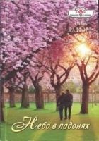 Читать книгу Небо в ладонях