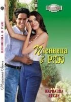 Читать книгу Пленница в раю