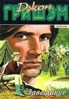 Читать книгу Завещание