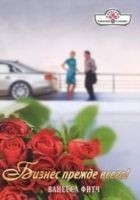 Читать книгу Бизнес прежде всего