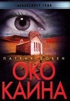 Читать книгу Око Каина