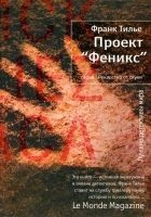 Читать книгу Проект «Феникс»