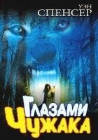 Читать книгу Глазами Чужака