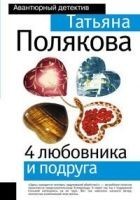 Читать книгу 4 любовника и подруга