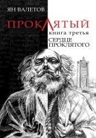 Читать книгу Сердце Проклятого