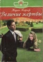 Читать книгу Величие жертвы
