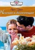 Читать книгу Нежная и волнующая