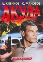 Читать книгу Акула