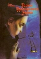 Читать книгу Тайны Удольфского замка. Том 2