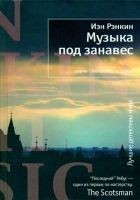 Читать книгу Музыка под занавес