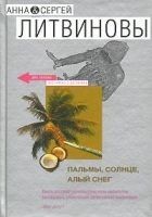 Читать книгу Пальмы, солнце, алый снег