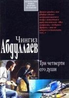 Читать книгу Три четверти его души