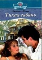 Читать книгу Тихая гавань