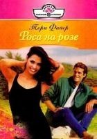 Читать книгу Роса на розе