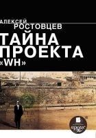 Читать книгу Тайна проекта «WH»