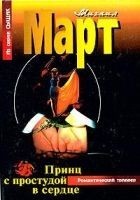 Читать книгу Принц с простудой в сердце