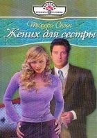 Читать книгу Жених для сестры