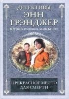 Читать книгу Прекрасное место для смерти