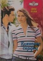 Читать книгу Единение сердец