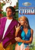 Читать книгу Неприступные стены