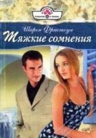 Читать книгу Тяжкие сомнения