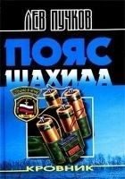 Читать книгу Пояс шахида
