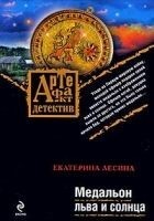 Читать книгу Медальон льва и солнца