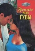 Читать книгу Запомни мои губы