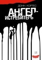 Читать книгу Ангел-истребитель