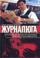 Читать книгу Журналюга
