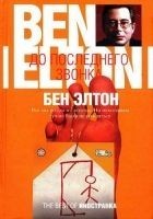 Читать книгу До последнего звонка