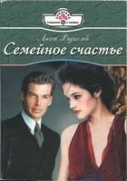 Читать книгу Семейное счастье