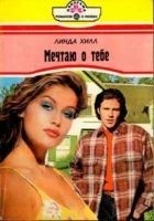 Читать книгу Мечтаю о тебе