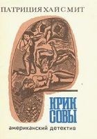 Читать книгу Крик совы