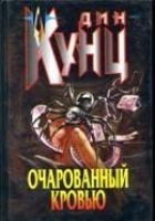 Читать книгу Очарованный кровью