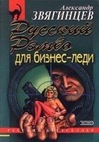 Читать книгу Русский Рэмбо для бизнес-леди
