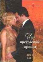 Читать книгу Ищу прекрасного принца