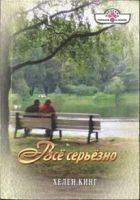 Читать книгу Всё серьёзно