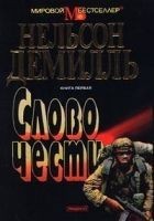 Читать книгу Слово чести