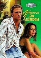 Читать книгу Ловушка для Казановы